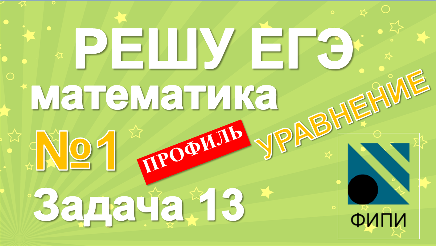 Задача 13 профиль - из открытого банка заданий № 1 (задание 12 ЕГЭ 2022)