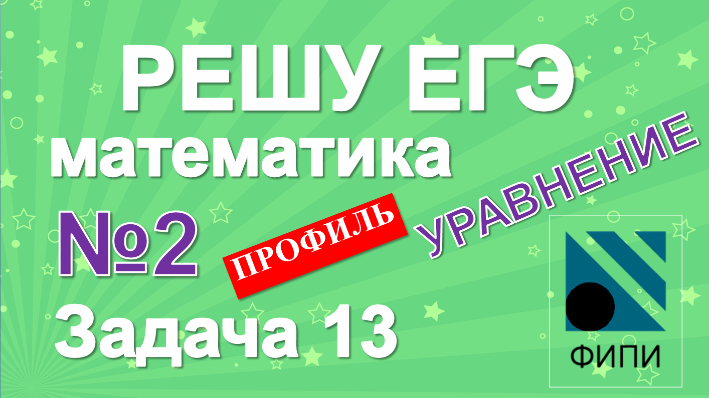 Задача 13 профиль - из открытого банка заданий № 2 (задание 12 ЕГЭ 2022)