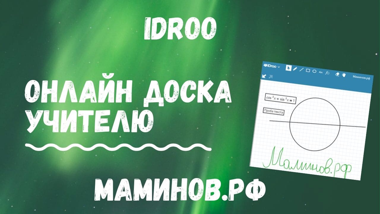 Онлайн доска idroo