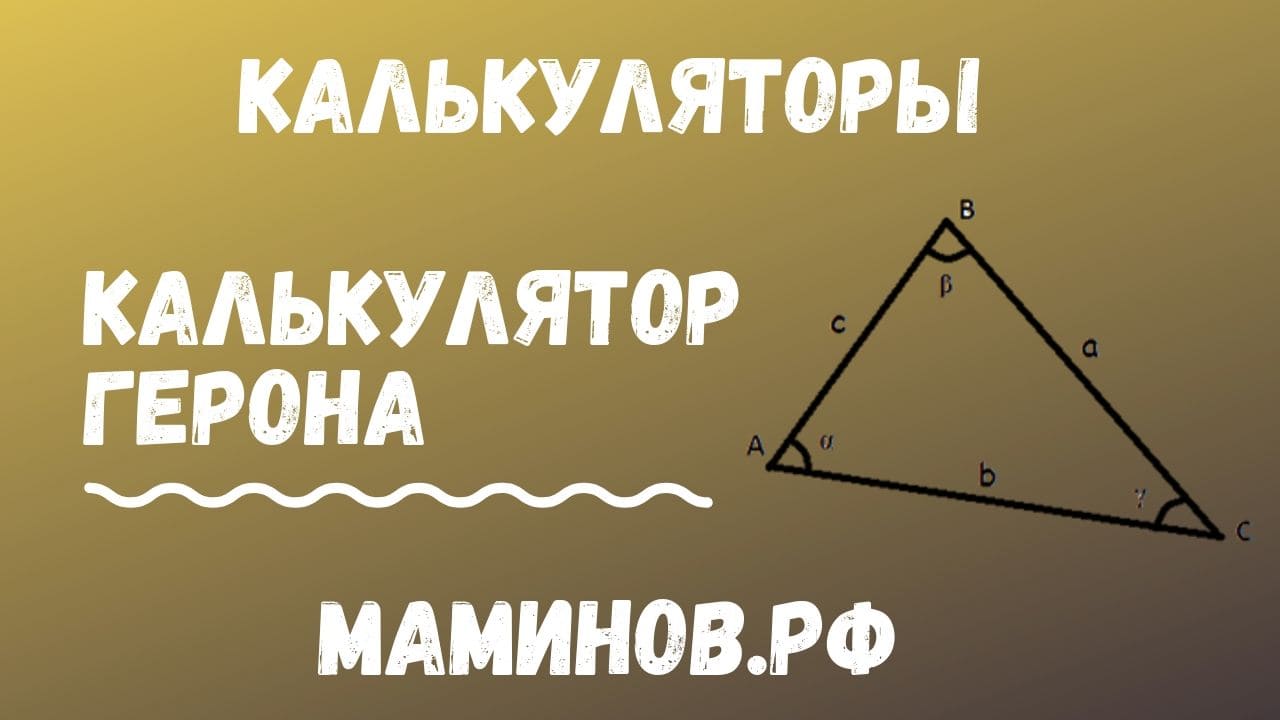 Калькулятор площади треугольника по формуле Герона
