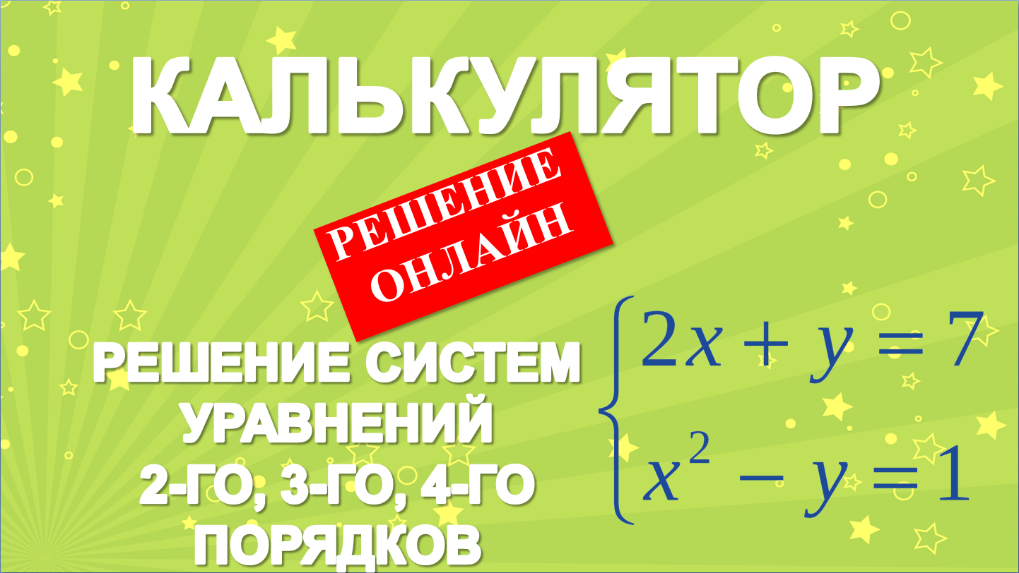 Решение систем уравнений 2-го, 3-го, 4-го порядков