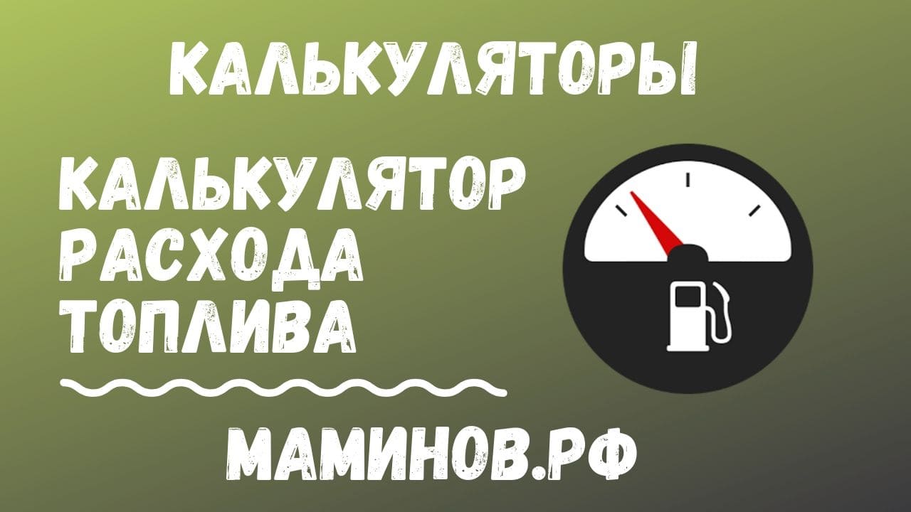 Калькулятор расхода топлива