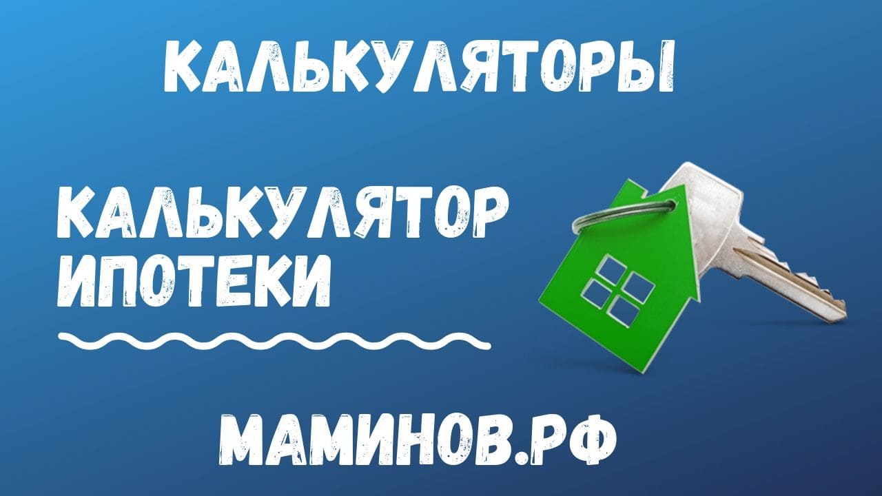 Калькулятор ипотеки