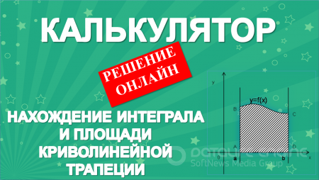 Интеграл и площадь криволинейной трапеции
